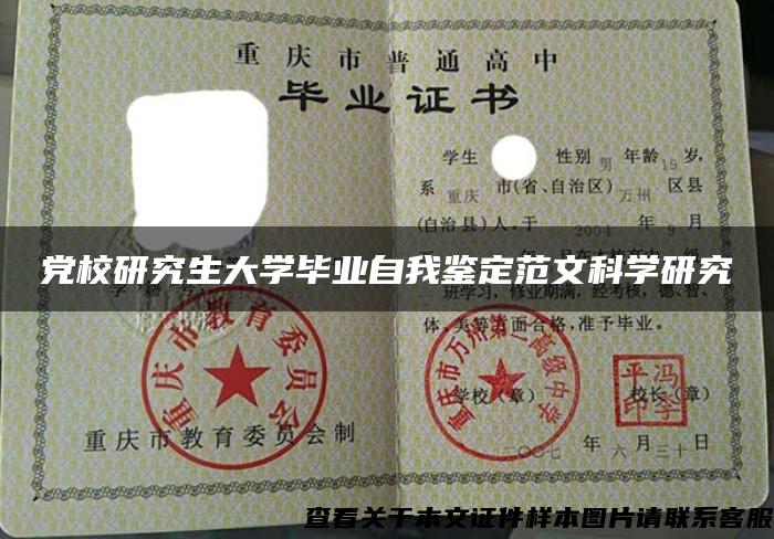 党校研究生大学毕业自我鉴定范文科学研究 党校研究生大学毕业自我鉴定范文科学研究