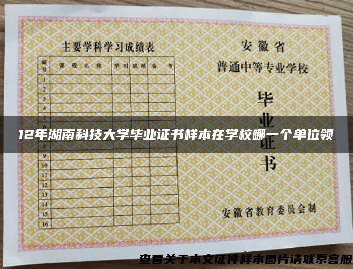 12年湖南科技大学毕业证书样本在学校哪一个单位领