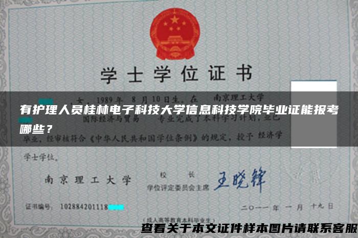 有护理人员桂林电子科技大学信息科技学院毕业证能报考哪些？