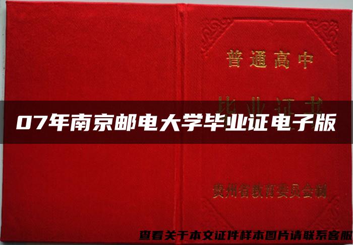 07年南京邮电大学毕业证电子版