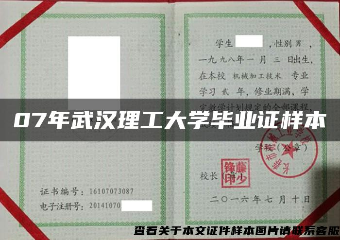 07年武汉理工大学毕业证样本