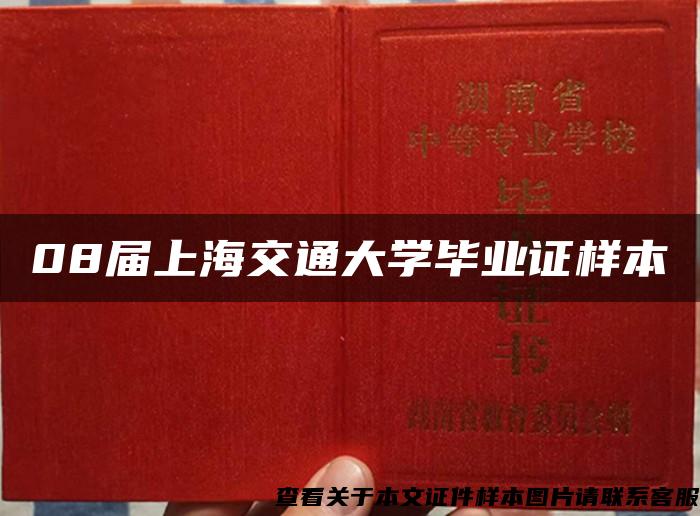 08届上海交通大学毕业证样本