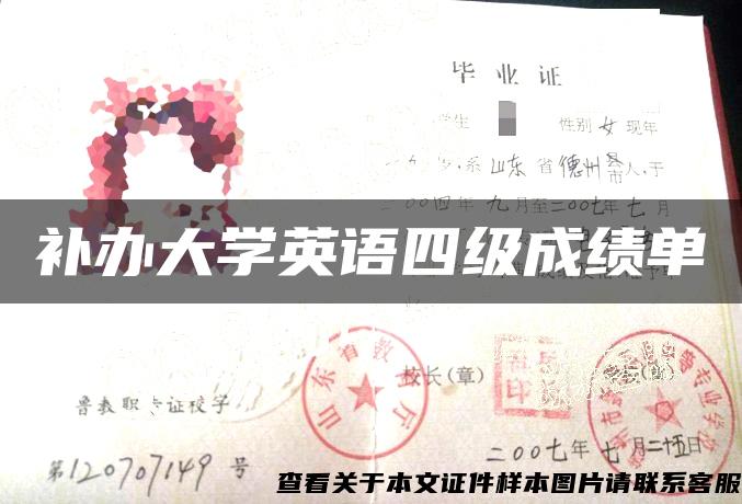 补办大学英语四级成绩单 补办大学英语四级成绩单