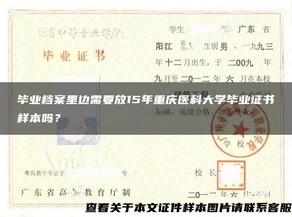 毕业档案里边需要放15年重庆医科大学毕业证书样本吗？