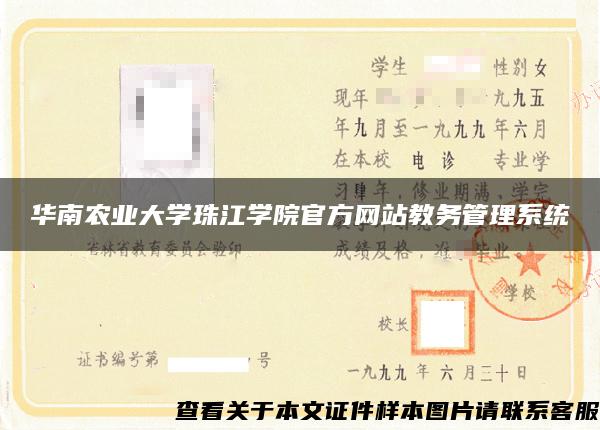 华南农业大学珠江学院官方网站教务管理系统