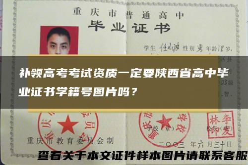 补领高考考试资质一定要陕西省高中毕业证书学籍号图片吗？