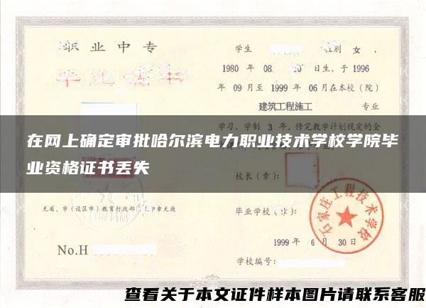 在网上确定审批哈尔滨电力职业技术学校学院毕业资格证书丢失