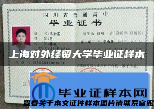 上海对外经贸大学毕业证样本