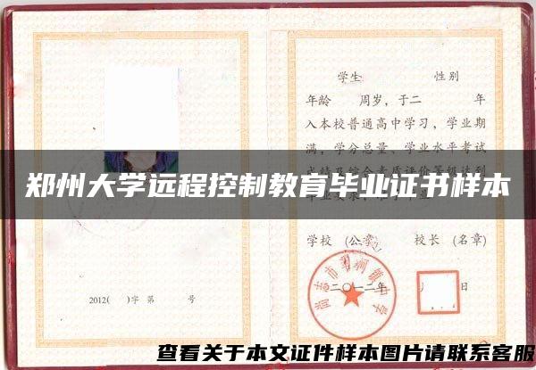 郑州大学远程控制教育毕业证书样本