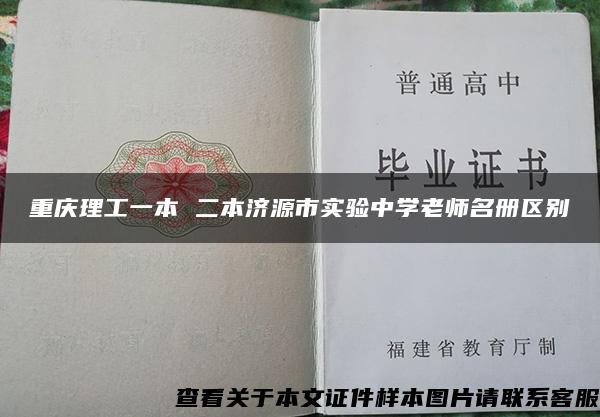 重庆理工一本 二本济源市实验中学老师名册区别