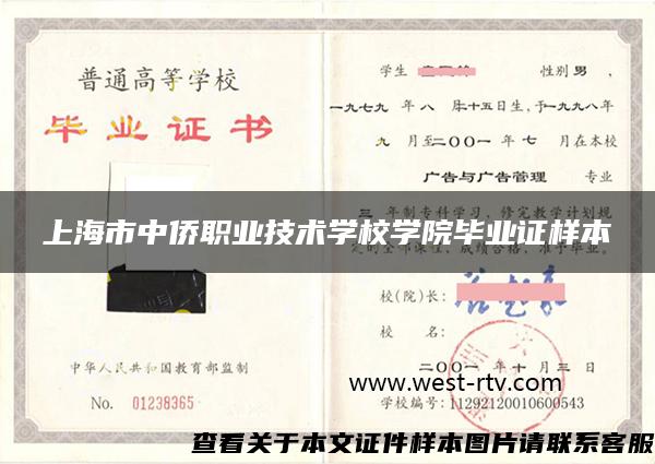 上海市中侨职业技术学校学院毕业证样本