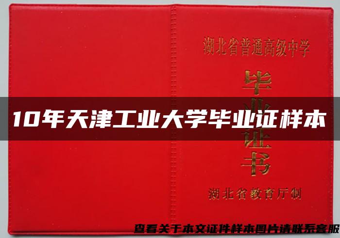 10年天津工业大学毕业证样本