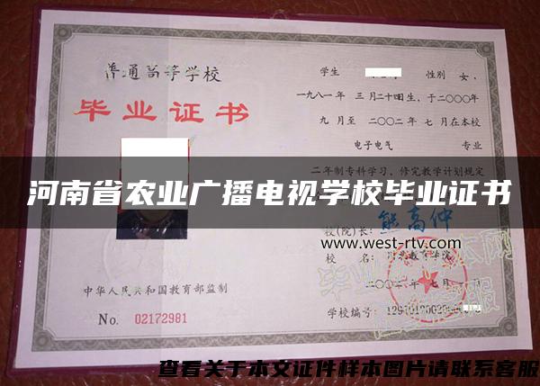 河南省农业广播电视学校毕业证书