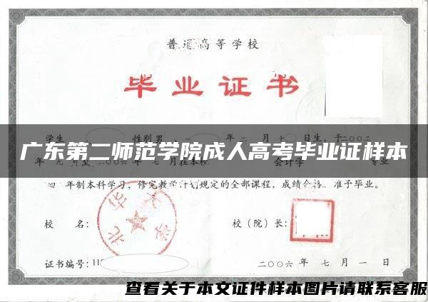 广东第二师范学院成人高考毕业证样本
