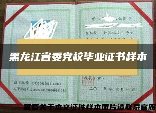 黑龙江省委党校毕业证书样本