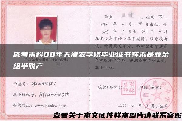 成考本科00年天津农学院毕业证书样本是业余组半脱产