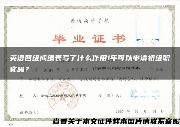 英语四级成绩表写了什么作用1年可以申请初级职称吗？