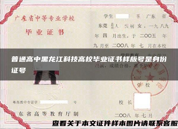 普通高中黑龙江科技高校毕业证书样版号是身份证号
