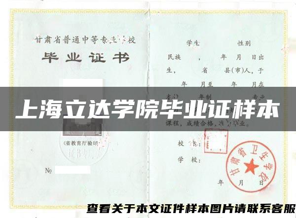 上海立达学院毕业证样本