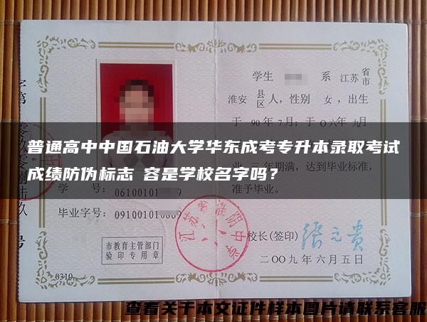 普通高中中国石油大学华东成考专升本录取考试成绩防伪标志內容是学校名字吗？