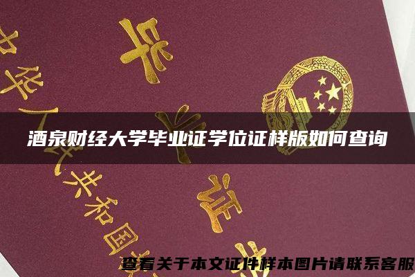 酒泉财经大学毕业证学位证样版如何查询 酒泉财经大学毕业证学位证样版如何查询