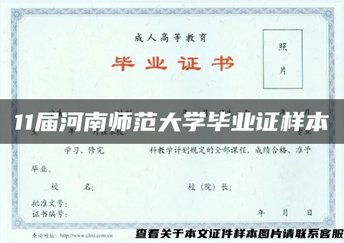 11届河南师范大学毕业证样本