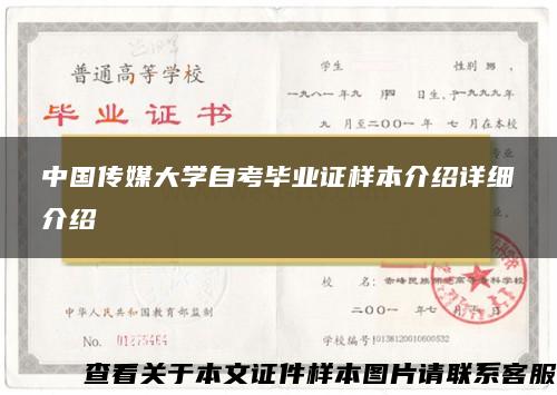 中国传媒大学自考毕业证样本介绍详细介绍