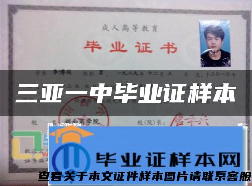 三亚一中毕业证样本