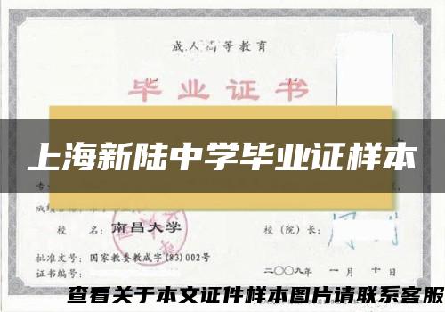 上海新陆中学毕业证样本