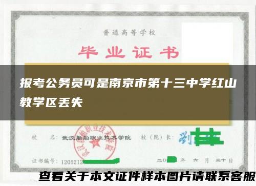 报考公务员可是南京市第十三中学红山教学区丢失