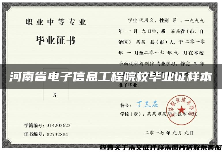 河南省电子信息工程院校毕业证样本