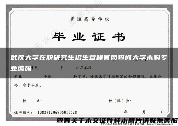 武汉大学在职研究生招生章程官网查询大学本科专业编码