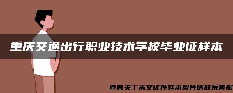 重庆交通出行职业技术学校毕业证样本