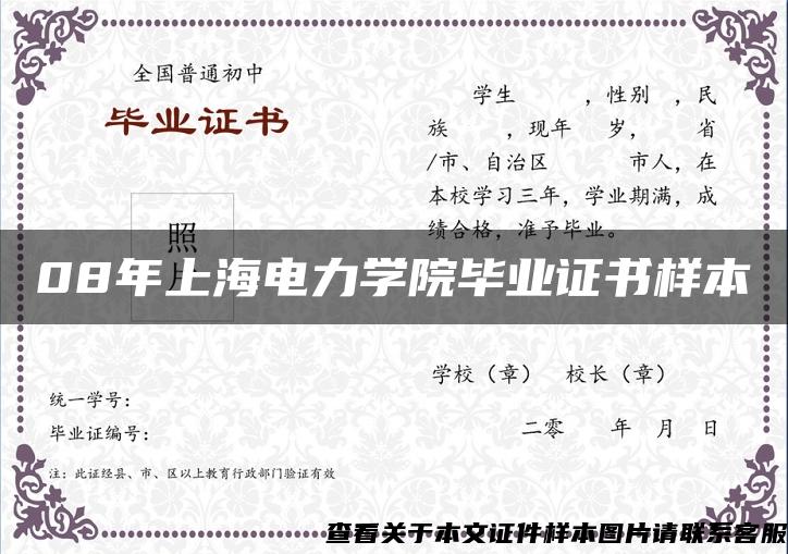 08年上海电力学院毕业证书样本