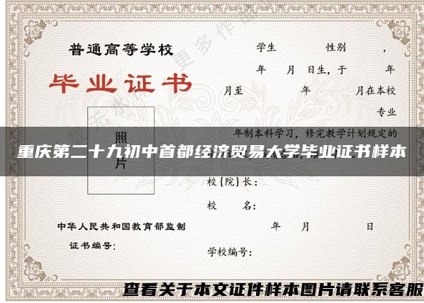 重庆第二十九初中首都经济贸易大学毕业证书样本