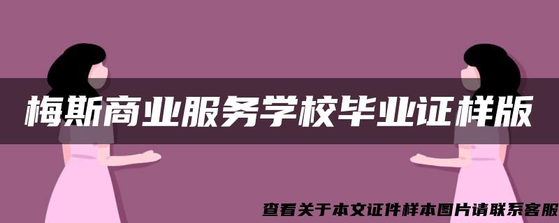 梅斯商业服务学校毕业证样版