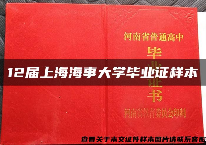 12届上海海事大学毕业证样本