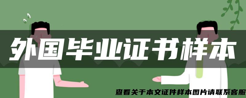 外国毕业证书样本