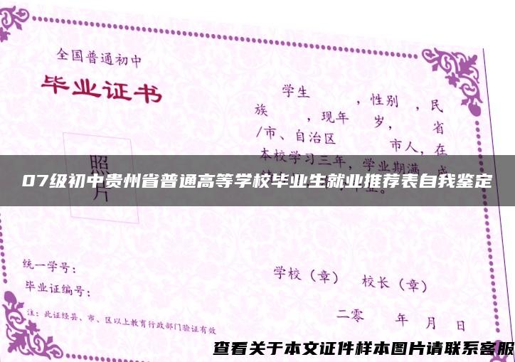 07级初中贵州省普通高等学校毕业生就业推荐表自我鉴定