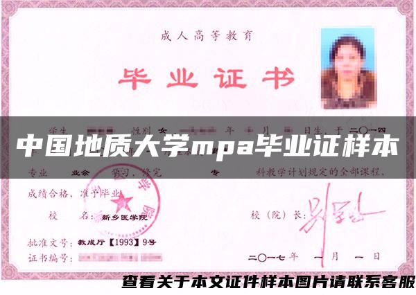 中国地质大学mpa毕业证样本