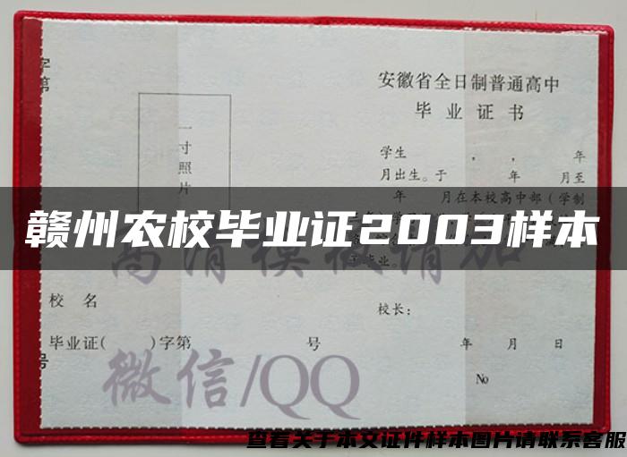 赣州农校毕业证2003样本