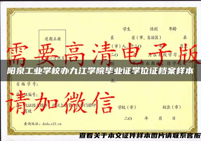 阳泉工业学校办九江学院毕业证学位证档案样本