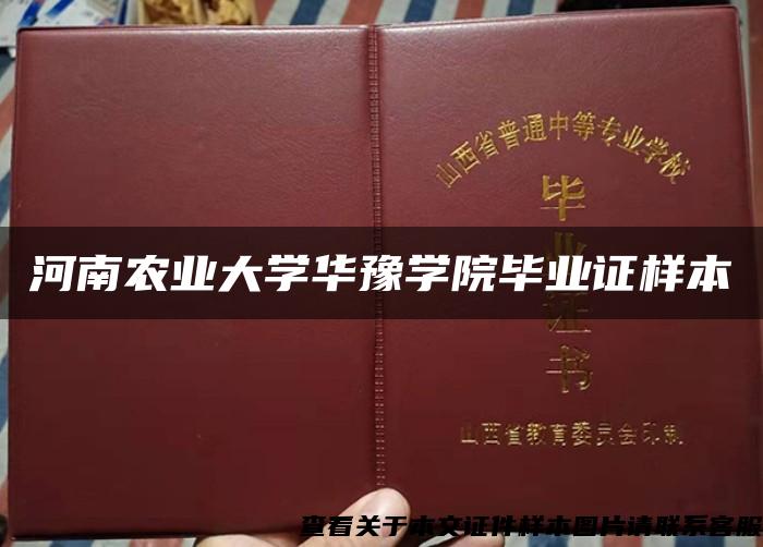 河南农业大学华豫学院毕业证样本