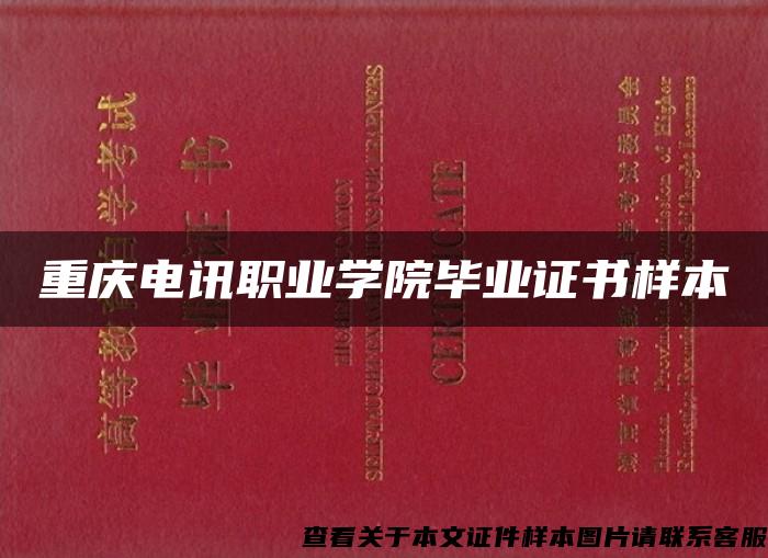 重庆电讯职业学院毕业证书样本 重庆电讯职业学院毕业证书样本