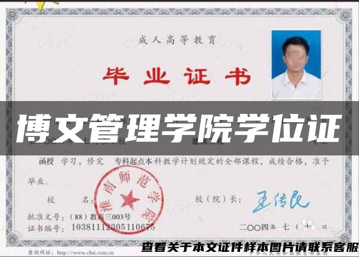 博文管理学院学位证
