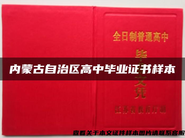 内蒙古自治区高中毕业证书样本