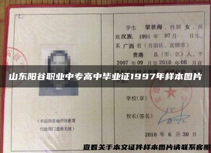 山东阳谷职业中专高中毕业证1997年样本图片 山东阳谷职业中专高中毕业证1997年样本图片