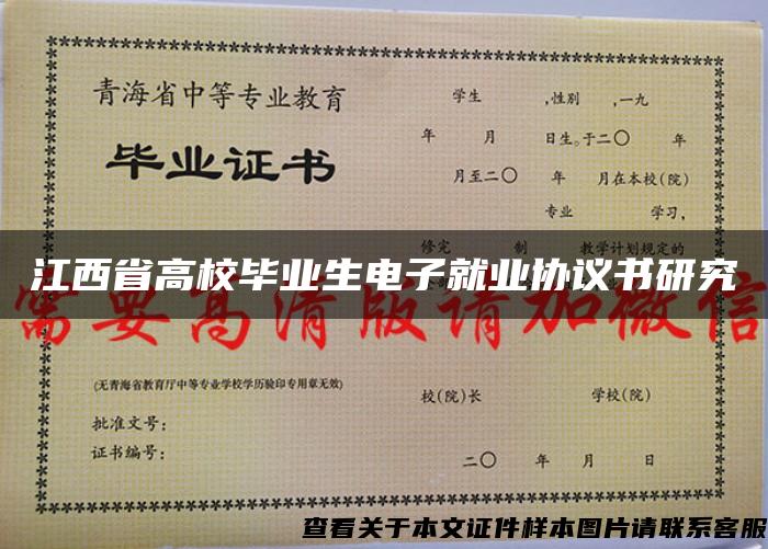 江西省高校毕业生电子就业协议书研究