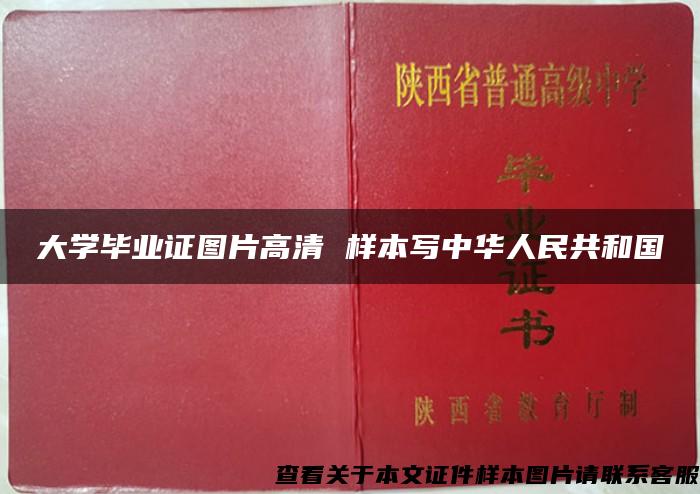 大学毕业证图片高清 样本写中华人民共和国