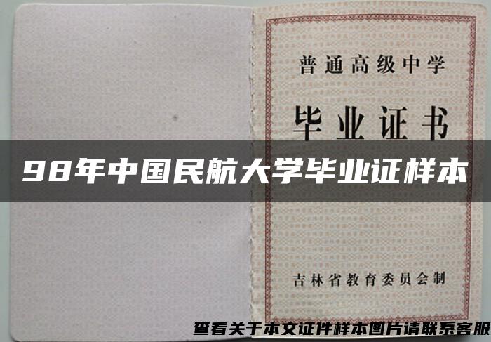 98年中国民航大学毕业证样本